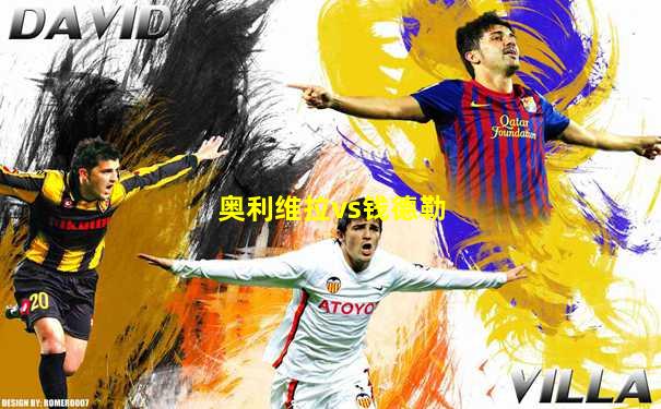 奥利维拉vs钱德勒