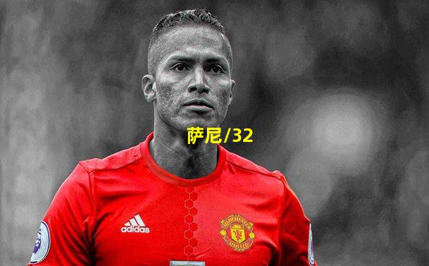 萨尼/32